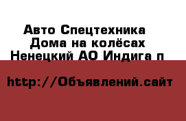 Авто Спецтехника - Дома на колёсах. Ненецкий АО,Индига п.